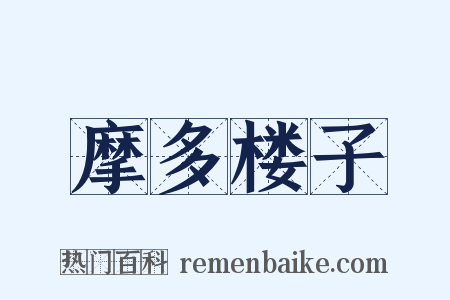 摩多楼子是什么意思的图片